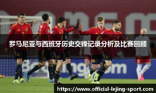 罗马尼亚与西班牙历史交锋记录分析及比赛回顾