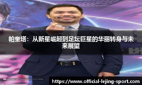 帕奎塔：从新星崛起到足坛巨星的华丽转身与未来展望