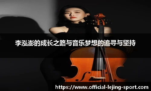 李泓澎的成长之路与音乐梦想的追寻与坚持