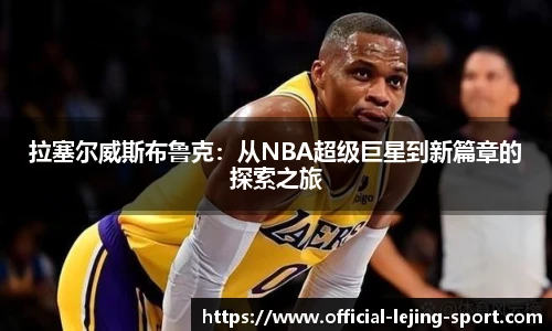拉塞尔威斯布鲁克：从NBA超级巨星到新篇章的探索之旅