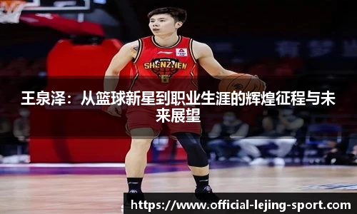 王泉泽：从篮球新星到职业生涯的辉煌征程与未来展望