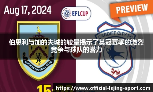 伯恩利与加的夫城的较量揭示了英冠赛季的激烈竞争与球队的潜力