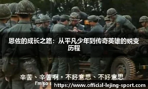 恩佐的成长之路：从平凡少年到传奇英雄的蜕变历程