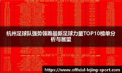 杭州足球队强势领跑最新足球力量TOP10榜单分析与展望