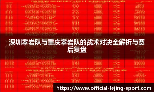 深圳攀岩队与重庆攀岩队的战术对决全解析与赛后复盘