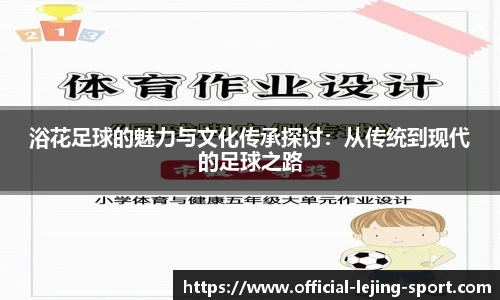 浴花足球的魅力与文化传承探讨：从传统到现代的足球之路