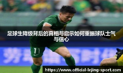 足球生降级背后的真相与启示如何重振球队士气与信心
